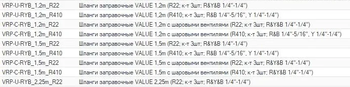 Купить Шланги заправочные VALUE VRP-C-RYB_1,5m_R410 в Интернет-магазине Сlimate-shop.by. Доставка по Минску и Беларуси  *375-29 330-39-95